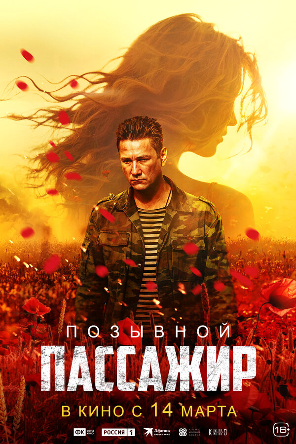 Позывной «Пассажир» - постер фильма